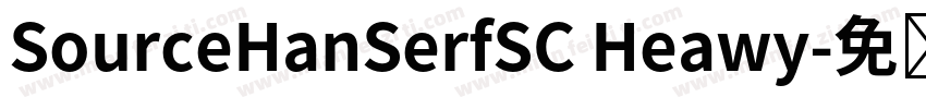 SourceHanSerfSC Heawy字体转换